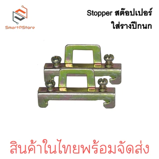 STOPPER 10ตัว/แพ๊ค สต๊อปเปอร์รางปีกนก สต๊อปเปอร์รางรีเลย์ ราง DIN Rail สีทอง