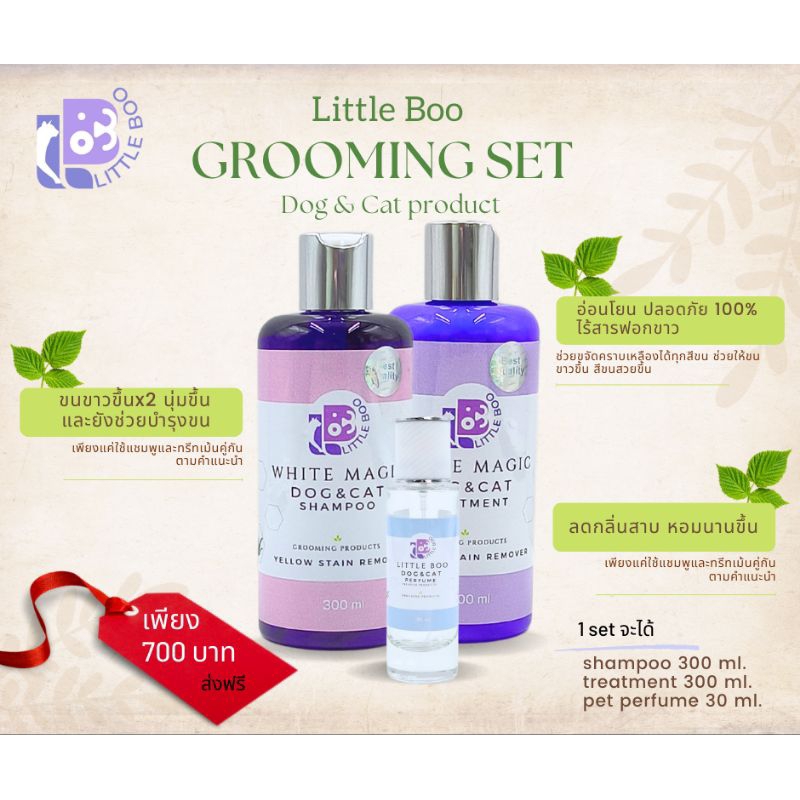 แชมพูสำหรับสุนัขและแมวขนขาวgrooming set แชมพู+ทรีทเม้น+น้ำหอมสำหรับสุนัขและแมวขนขาวและขนสี ขนาด 300 ml.