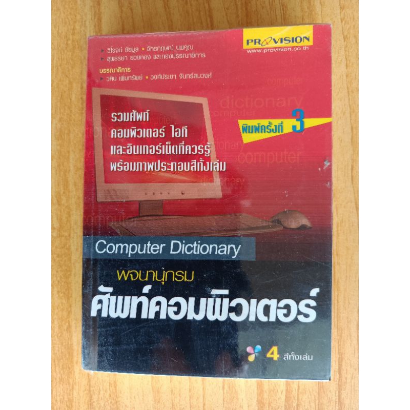 หนังสือ พจนานุกรม ศัพท์คอมพิวเตอร์ สินค้ามือสอง