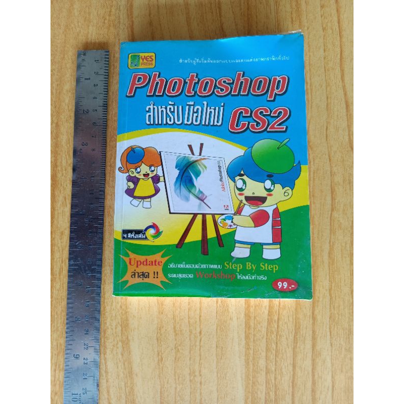 หนังสือ ออกแบบ โฟโต้ช็อป สำหรับมือใหม่ CS2 สินค้ามือสอง