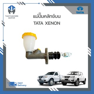 แม่ปั๊มคลัทช์บน TATA XENON ราคา / ตัว