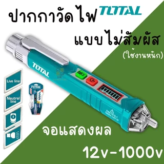 ปากกาวัดไฟแรงดันไฟฟ้า TOTAL 12V-1000V แบบไม่ต้องสัมผัส THT210003 ( Non contact AC Voltage Detector ) เช็คไฟ วัดไฟ