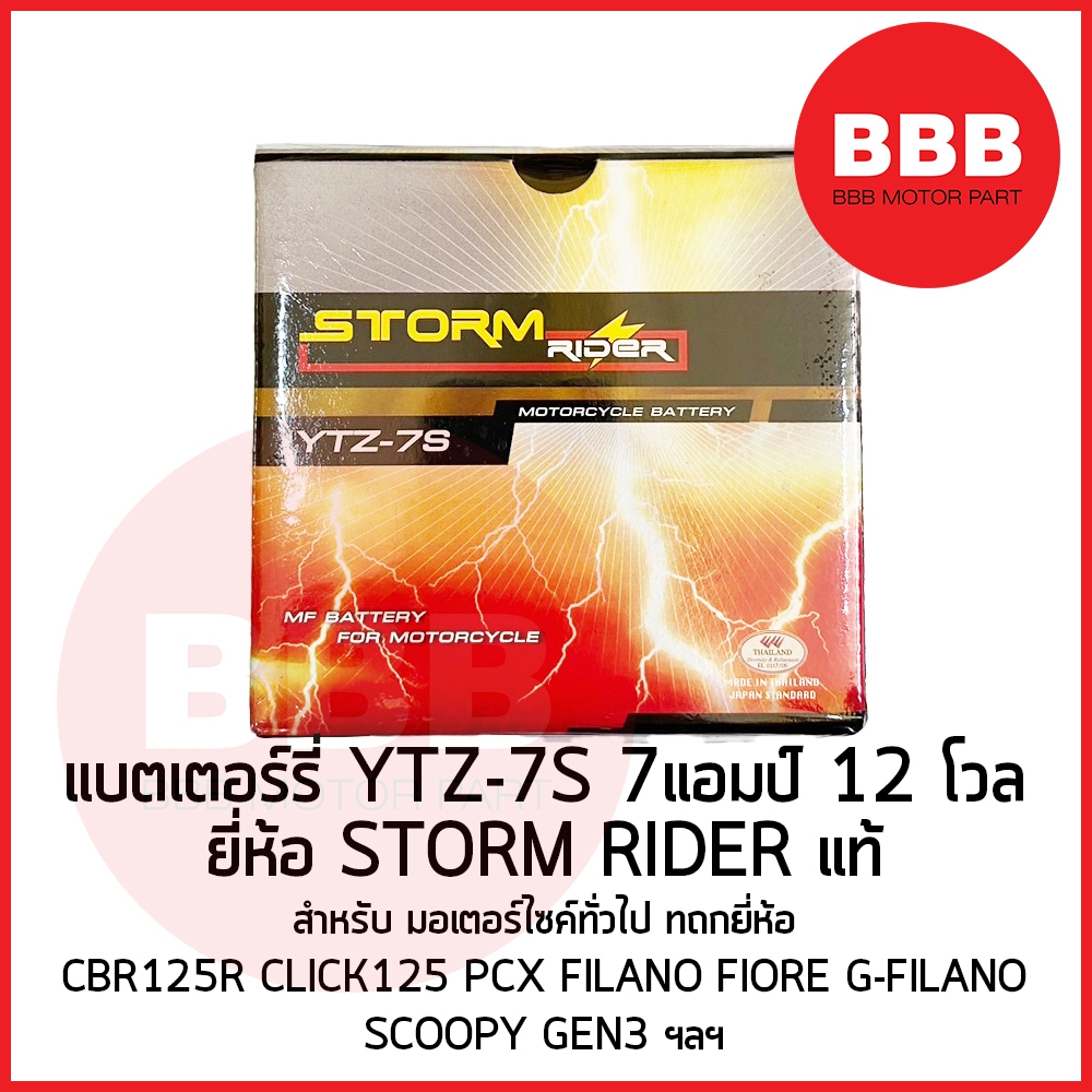 แบตเตอรี่ STORM RIDER แท้ YTZ-7S 12V7AH สำหรับมอเตอร์ไซค์ PCX CLICK125 CBR150r FIORE FILANO QBIX SCO