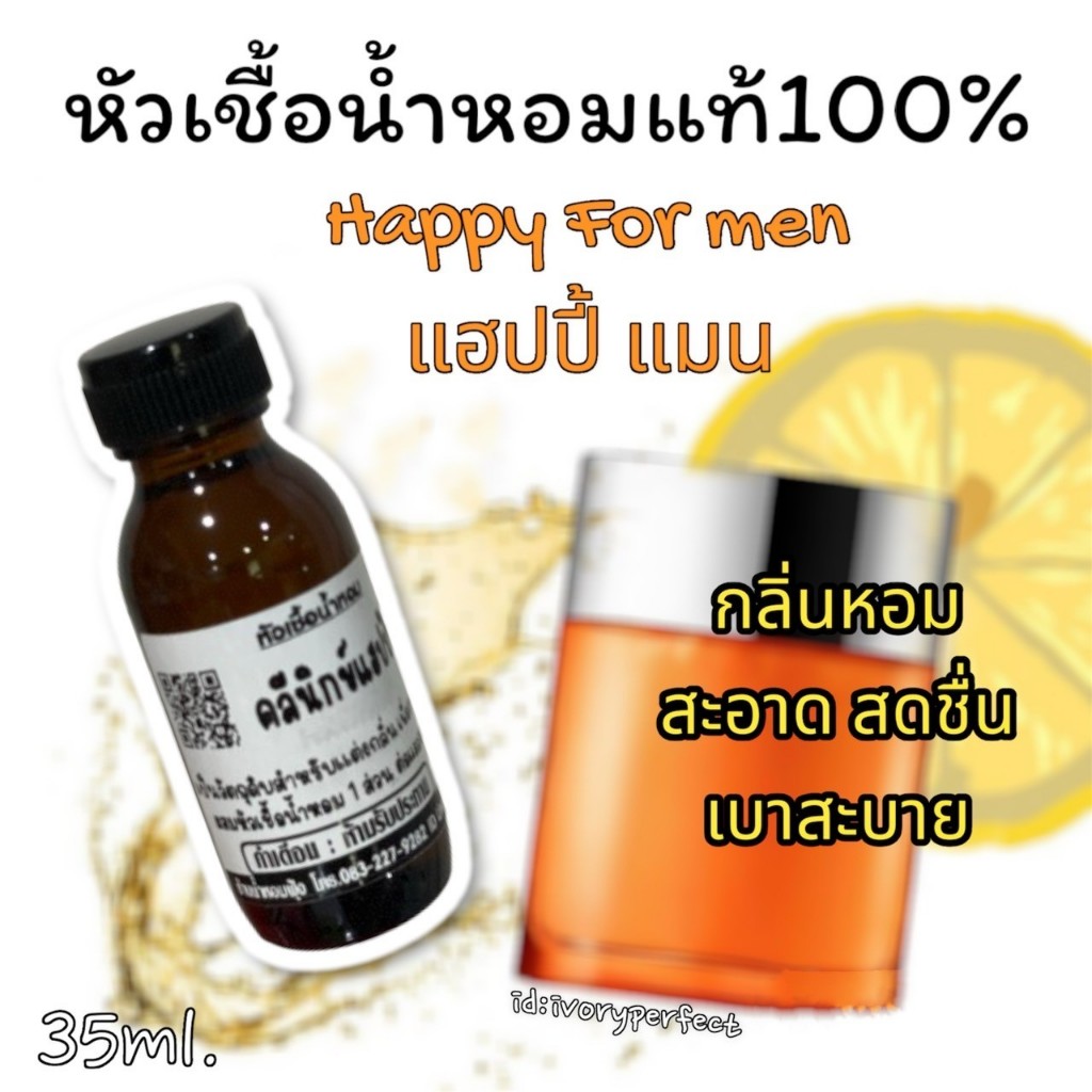 หัวเชื้อน้ำหอม แท้ 100% กลิ่น Hปี้ แมน ปริมาณ15ml.-125ml. #ร้านน้ำหอมฟุ้ง