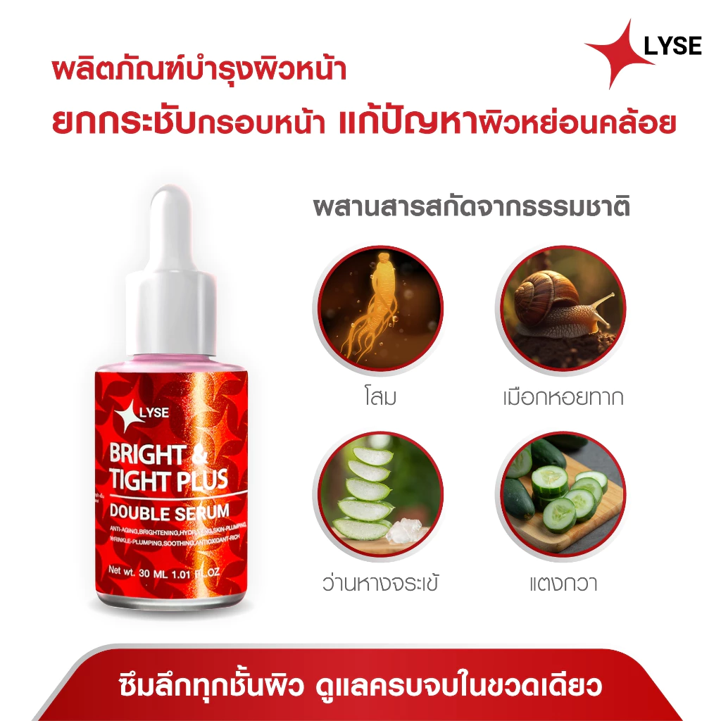 เซรั่มไบร์อัพยกกระชับ 30 กรัม ลิเซ่ LYSE (ตะกร้าตัวเลือก) thumbnail 7