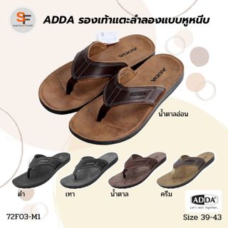รองเท้าแตะ รองเท้าลำลอง แบบหูหนีบ สำหรับผู้ชาย ADDA (แอดด้า) รุ่น 72F03-M1 (ไซส์ 39-43)