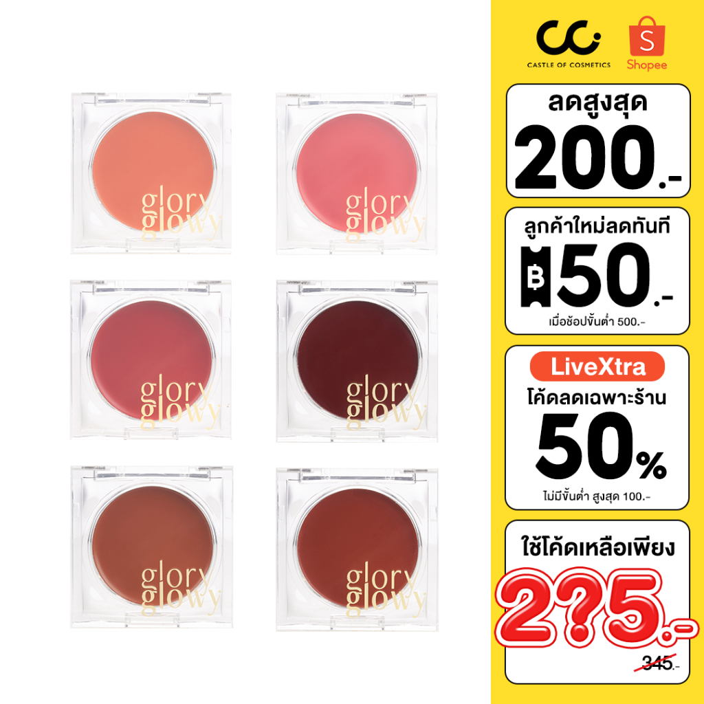 (ใช้โค้ดเหลือ 245.-) Glory Glowy Glow Multi Balm บาล์มอเนกประสงค์ ให้ความชุ่มชื้น ติดทน เหมาะกับทุกส