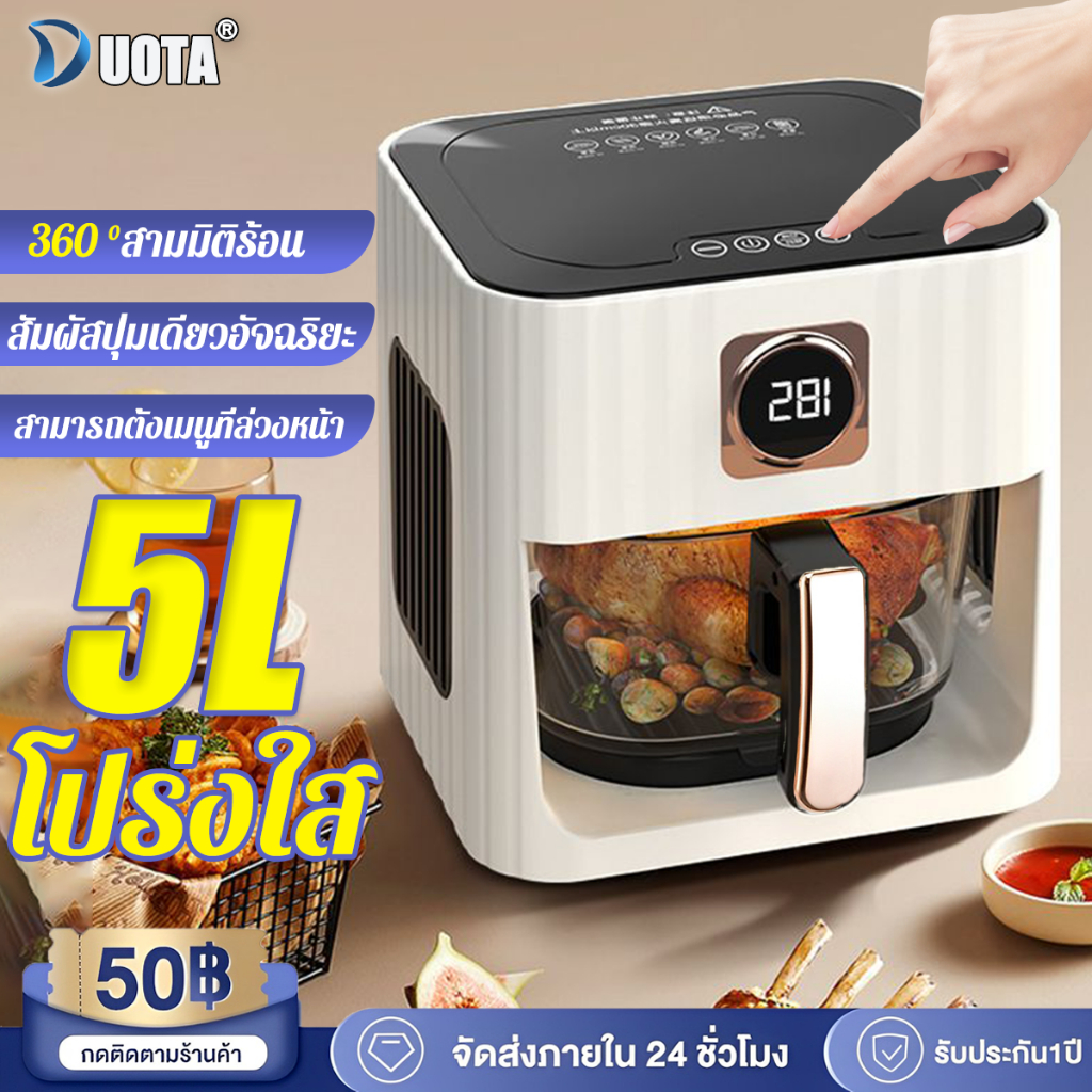 【รับประกัน 3 ปี】หม้อทอดไร้มัน 2024 5L เมนูที่ตั้งไว้ 10 เมนู ตะกร้าทอดแบบพาโนรามา หม้อทอดไฟฟ้า air fryer