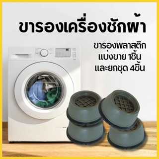 ขารองเครื่องซักผ้า ขารองตู้เย็น ขาตั้ง ยกสูง ยางกันสั่น กันล…