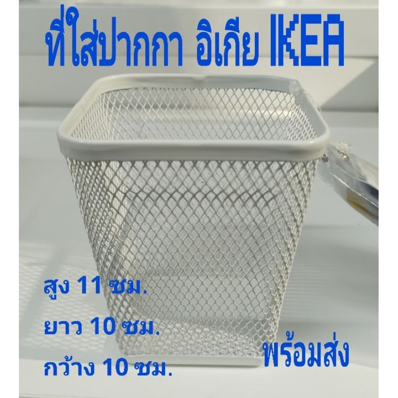 ที่ใส่ปากกาอิเกีย อีเกีย ikea เดรินเยินส์ ตระกร้าเหล็กใส่ปากกา ดินสอ อุปกรณ์สำหรับโต๊ะทำงาน,กล่องใส่ปากกา.