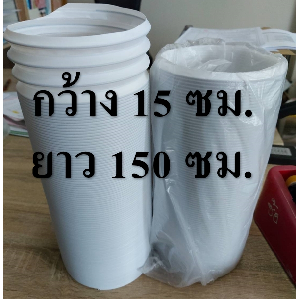 ท่อปล่อยลมร้อนสำหรับแอร์เคลื่อนที่กว้าง 6 นิ้ว หรือ กว้าง 15 ซม. ยาว 2 เมตร (มีลวด)