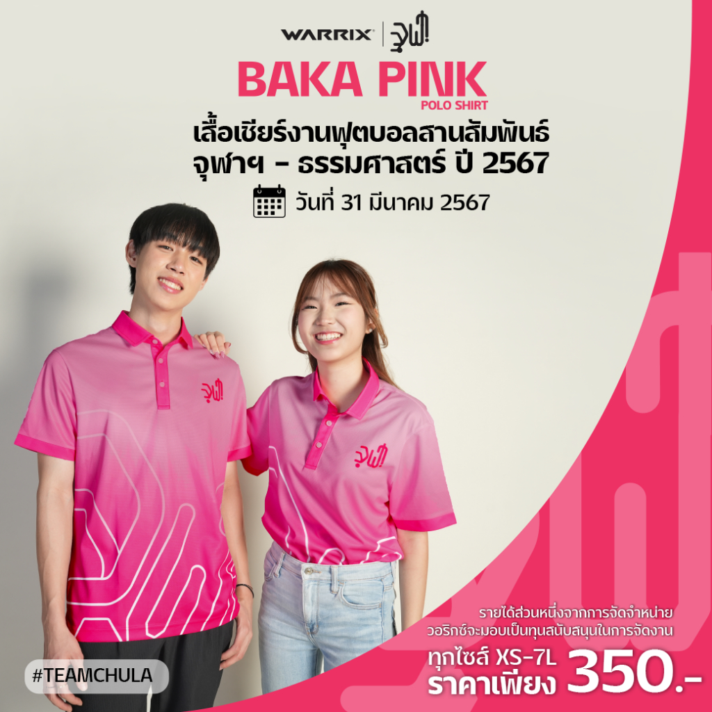 WARRIX เสื้อเชียร์งานฟุตบอลสานสัมพันธ์ จุฬา-ธรรมศาสตร์ (WA-241PLACU01)