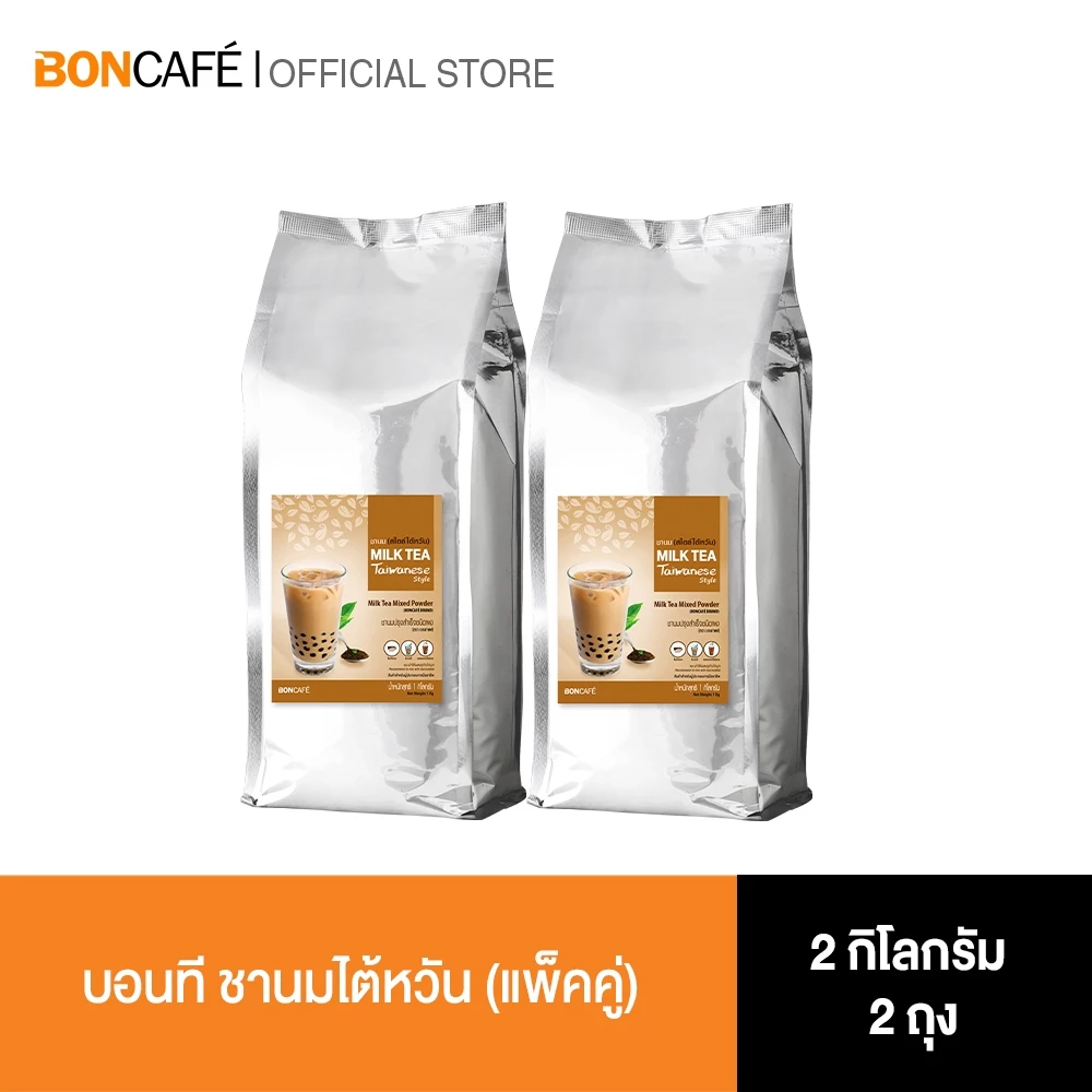 (แพ็คคู่) Bontea Taiwan Milk Tea ชานมไต้หวัน (1 kg) 2 ถุงฟอยล์