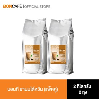 (แพ็คคู่) Bontea Taiwan Milk Tea ชานมไต้หวัน (1 kg) 2 ถุงฟอย…