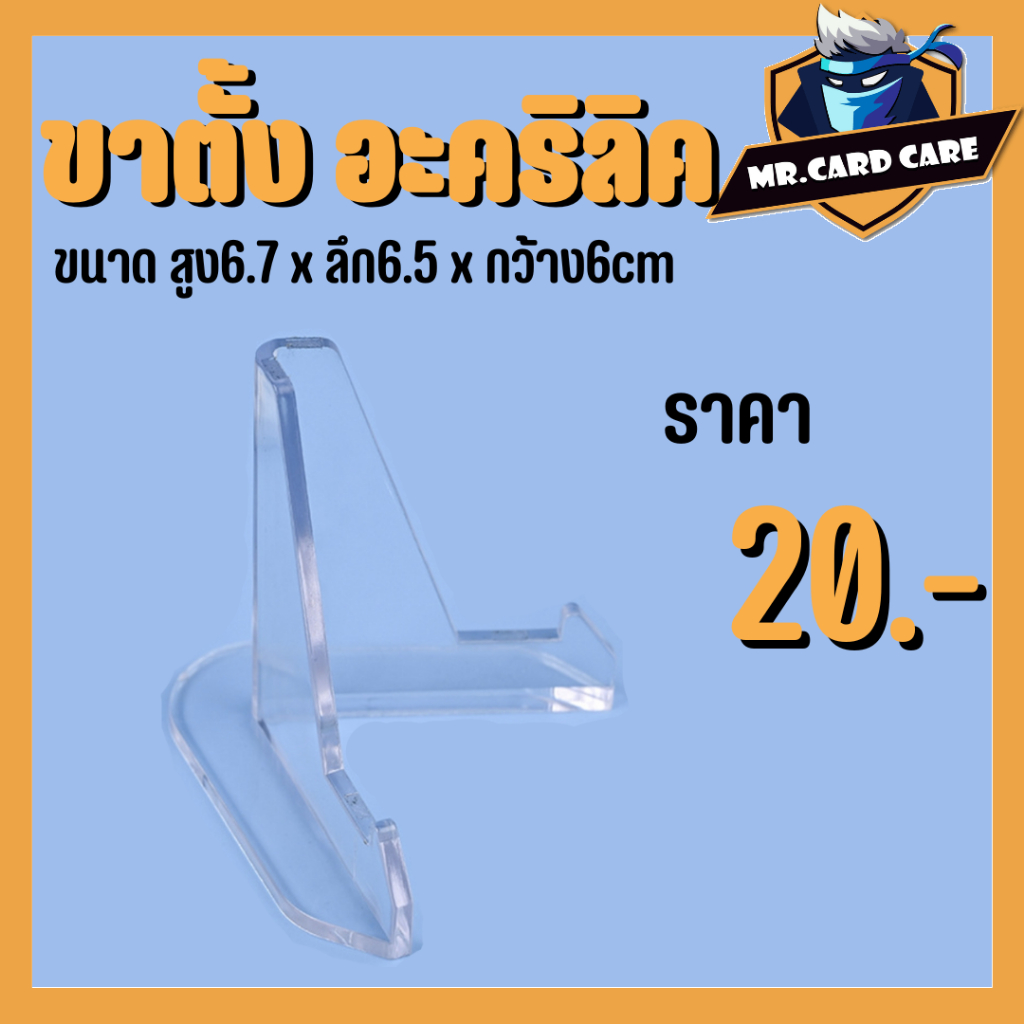 (Mr.Card Care) ขาตั้ง อะคริลิค สำหรับวางการ์ดสะสม หรือ รูปศิลปินต่างๆ มีพร้อมส่ง ส่งใน24ชม!! (ยกเว้นวันอาทิตย์)