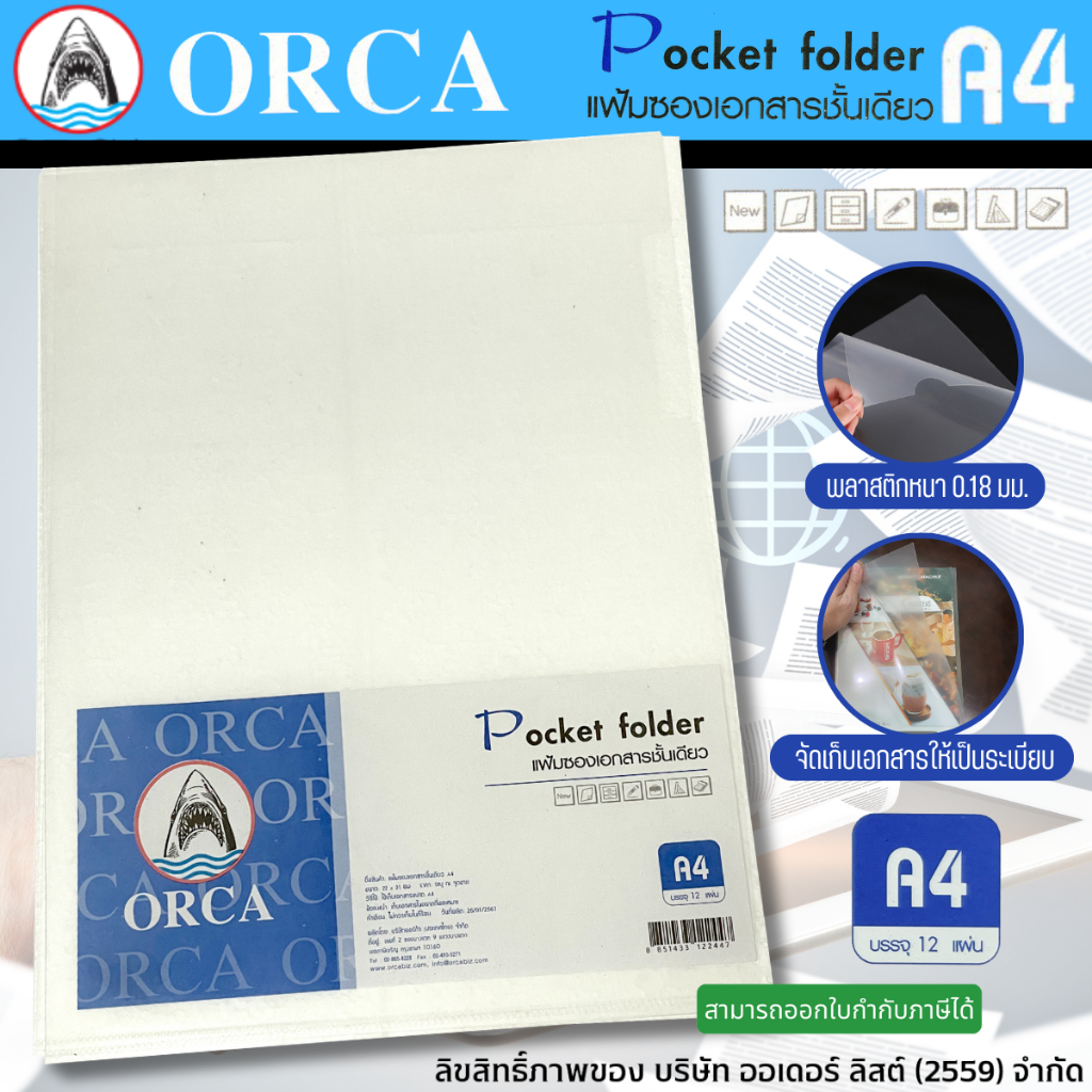 Orca แฟ้มซองอเนกประสงค์ ขนาด A4 ผลิตจากพลาสติก PP หนา 0.18 มม. เหนียว ทนทาน จัดเก็บเอกสารได้ดี