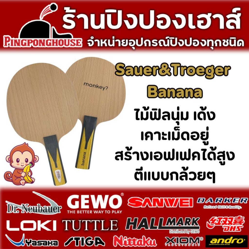 ไม้ปิงปองสายรับ Sauer&troeger Banana รับดี บุกดุดัน สร้างเอฟเฟคได้สูง
