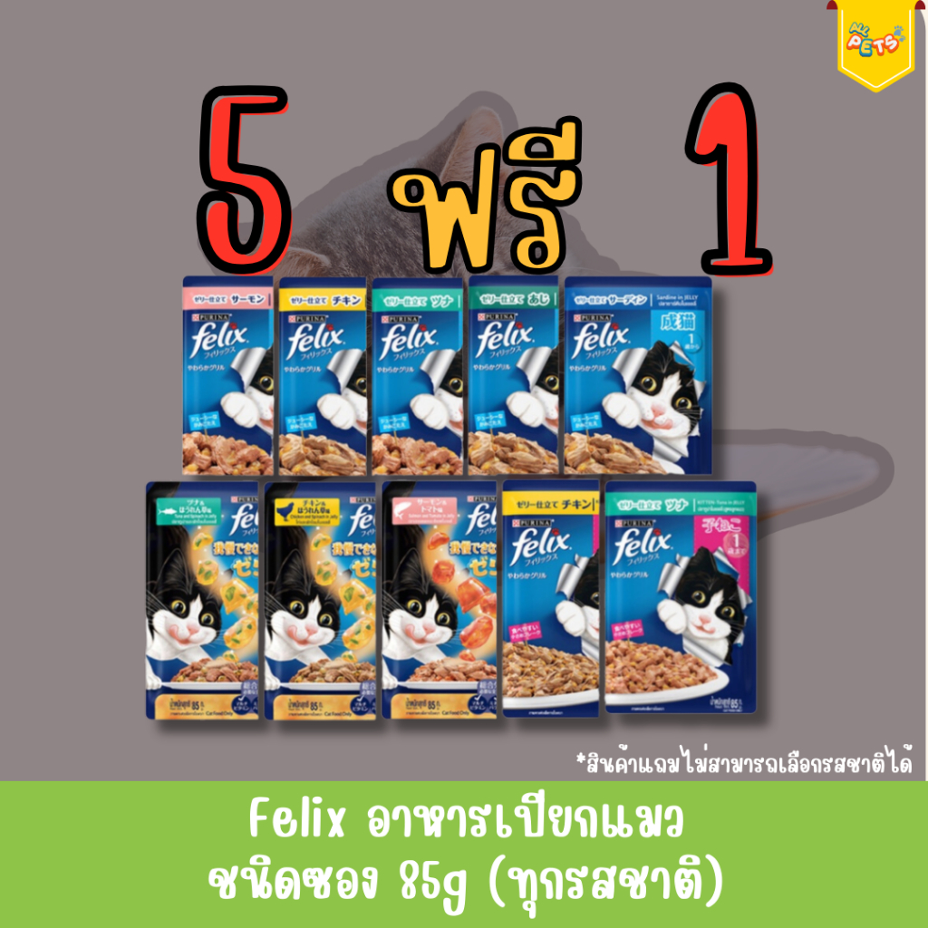 Felix เฟลิกซ์ อาหารแมวเปียก แบบซอง 85g