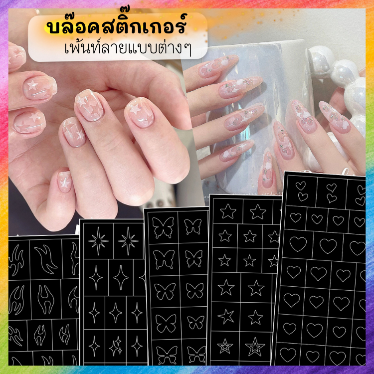 บล๊อคสติ๊กเกอร์ สำหรับเพ้นท์ลาย พ่นลาย แบบต่างๆ งานอาร์ตทำเล็บ