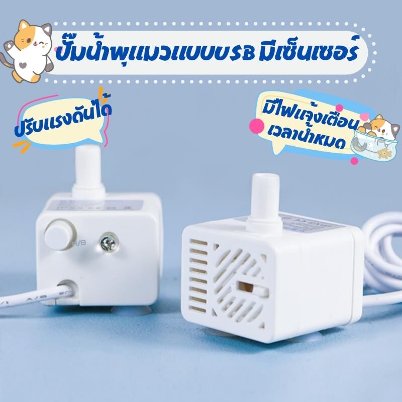 (ส่งจากไทย)อะไหล่น้ำพุแมว​แบบ​ USB ปั๊มมีเซ็นเซอร์​ไฟแจ้งเตือนเมื่อน้ำหมด​ ปรับแรงดันน้ำ เสียงเงียบ​ ขนาด​ 5V