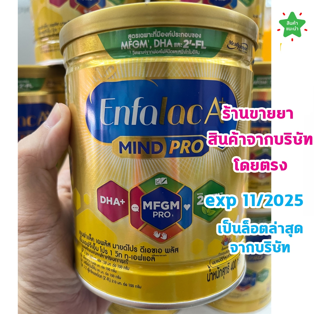 นมผง Enfalac A+ Mind Pro สูตร 1 ขนาด 400 กรัม เอนฟาแล็ค เอพลัส มายด์โปร สูตร 1