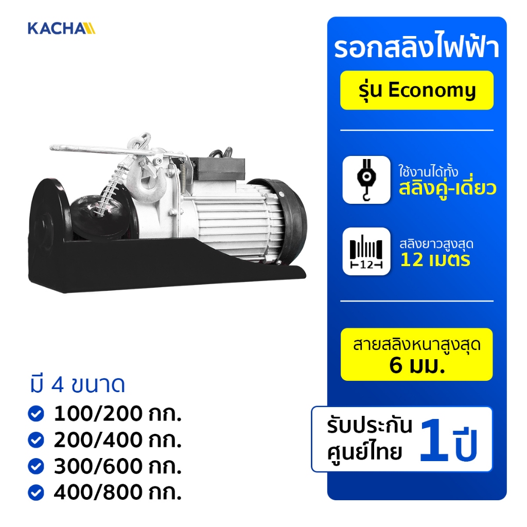 Kacha รอกสลิงไฟฟ้า รุ่น Economy (HE) รับน้ำหนัก 800 กก. รีโมทควบคุมยาว 1.15 เมตร มอเตอร์ทองแดงแท้ 100%