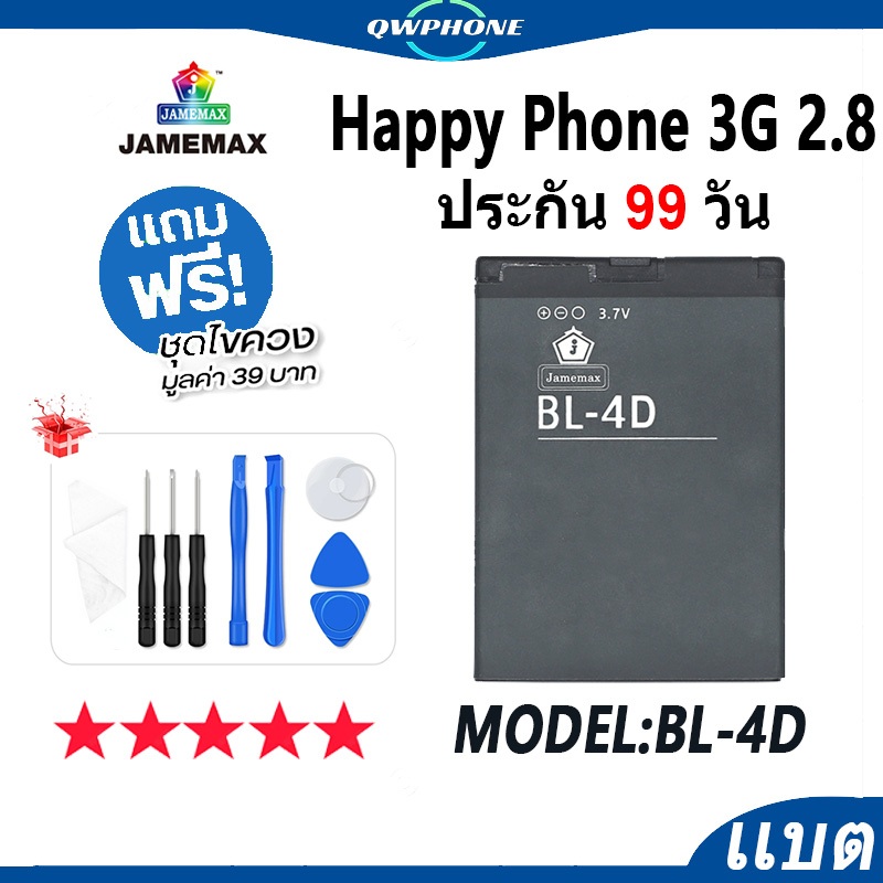 แบตโทรศัพท์มือถือ Happy Phone 3G 2.8 JAMEMAX แบตเตอรี่ Battery Model BL-4D แบตแท้ ฟรีชุดไขควง（1200mA