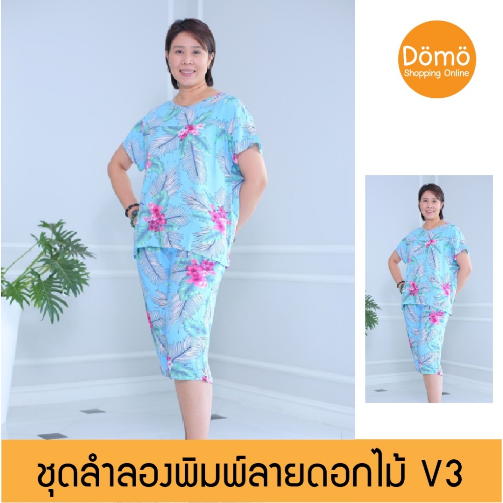 ลดล้างสต็อค ราคาพิเศษ!! ชุดนอนใส่สบาย V3 พิมพ์ลาย ผ้าแมมเบิร์ท นุ่มลื่น มีน้ำหนัก ทิ้งตัวดี ใส่เย็นสบาย อก 42" และ 44"