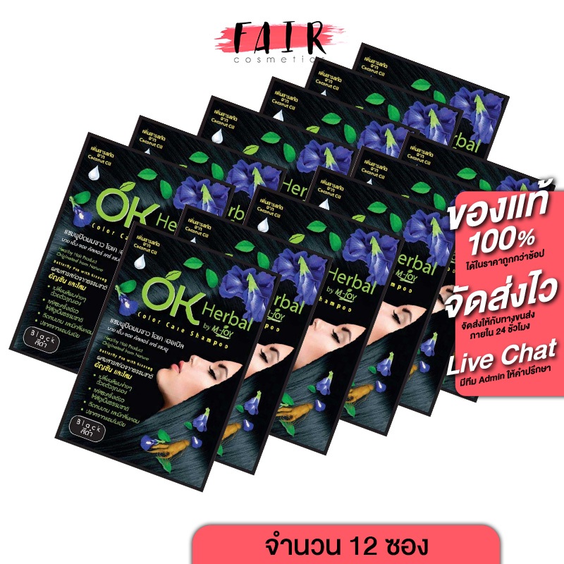 [1 กล่อง/12 ซอง] แชมพูปิดผมขาว OK Herbal โอเค เฮอเบิล [30 มล.] สีดำ