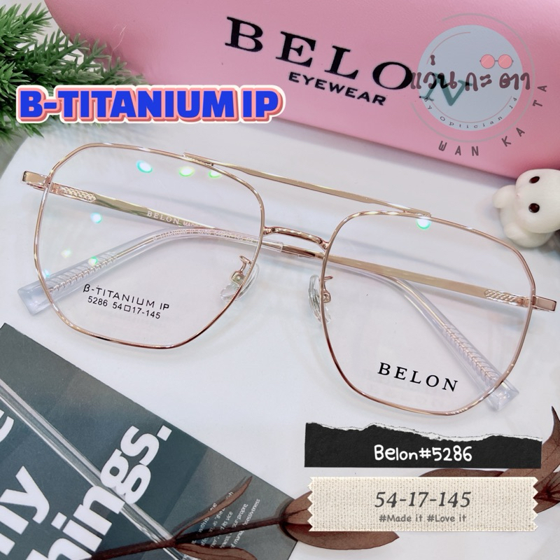 กรอบแว่นตา แว่นสายตา Titanium IP จาก  Belon 5286 บาร์คู่ แว่นกรองแสงออโต้ ตัดเลนส์สายตา