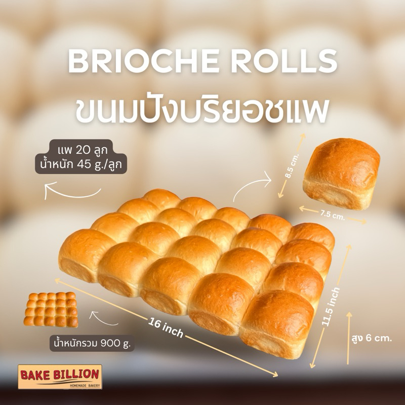 (L) ขนมปังบริยอชแพใหญ่ Brioche rolls   7*8*6
