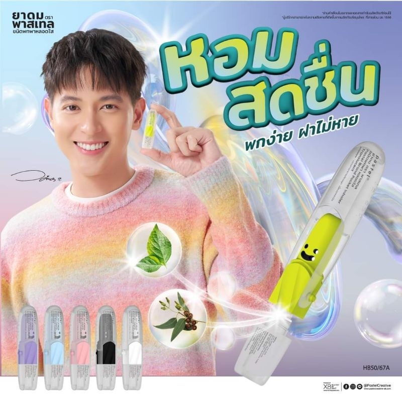Pastel Pocket Inhaler รุ่น Translucent ยาดมพาสเทล รุ่นหลอดใส หอมเย็นขึ้น 10 เท่า
