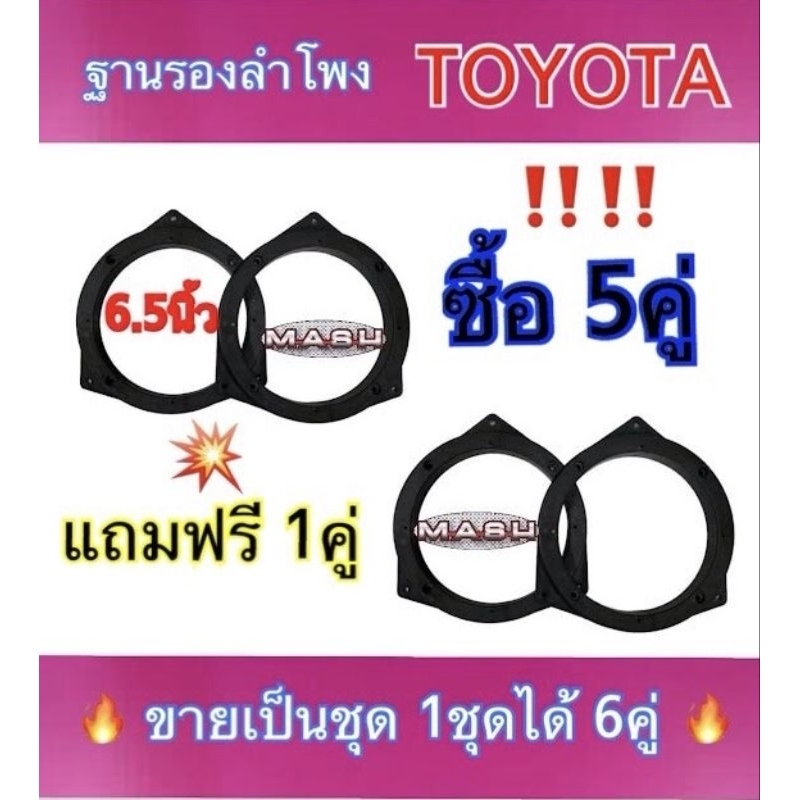 ฐานรองลำโพง ขอบรองลำโพง สเปเซอร์โตโยต้า TOYOTA 6.5นิ้ว ราคาซื้อ5คู่ แถมฟรี 1คู่