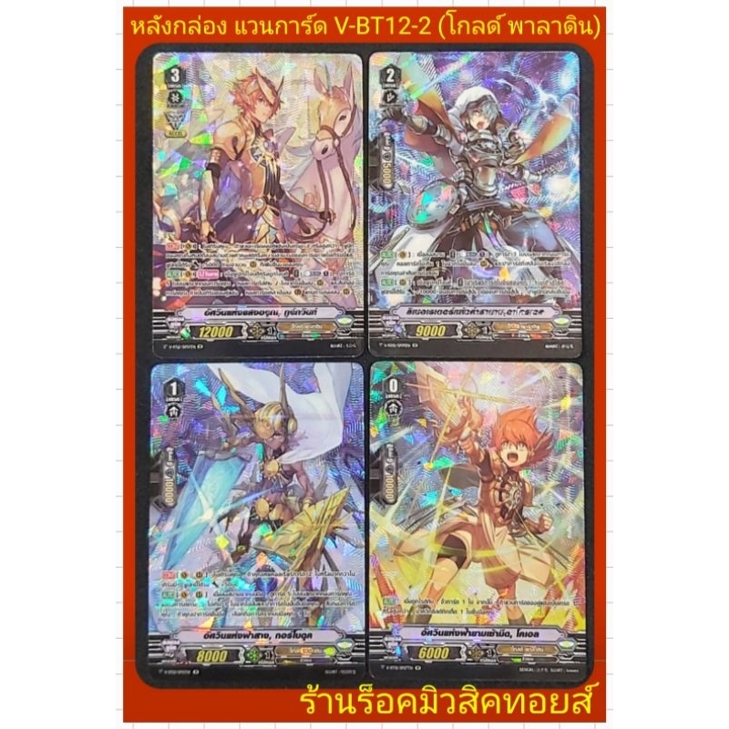 โกลด์ พาลาดิน : การ์ดฟรอย(ฟลูอาร์ต) หลังกล่อง V-BT12-2 แวนการ์ด/มี 4 แบบ/ขายแยกใบ/มีสินค้าพร้อมส่งคร