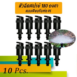 หัวฉีดสเปรย์ 180 องศา มินิสปริงเกอร์ 180 องศา รดน้ำทางเดียวค…