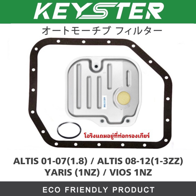 KEY-STER กรองเกียร์+ปะเก็น ALTIS , VIOS , YARIS #K-T007E+O-52020
