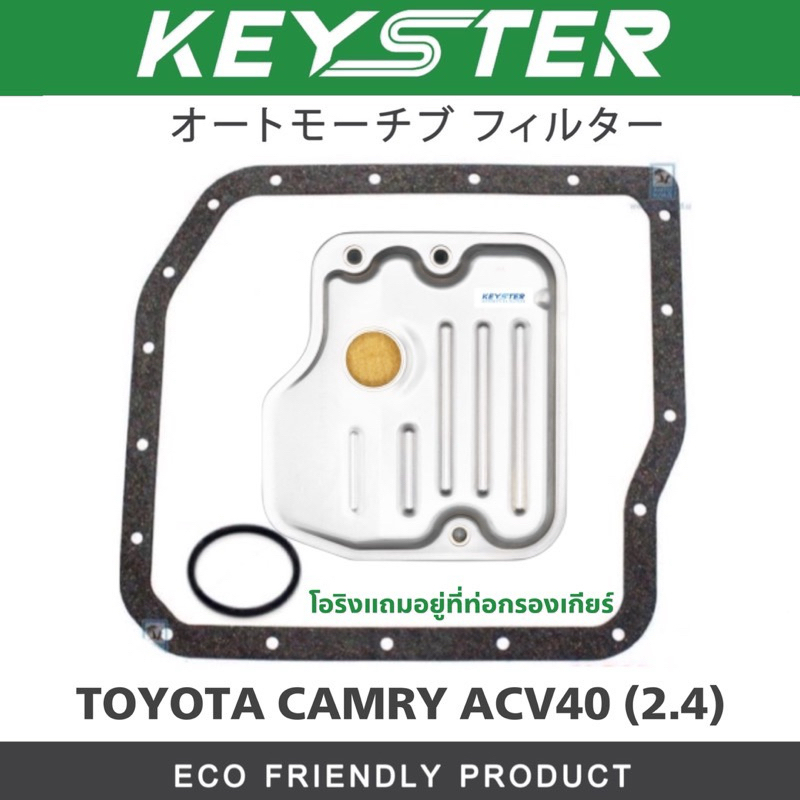 KEY-STER​ กรองเกียร์พร้อมประเก็น CAMRY ACV40​ [2.4] #K-T013E+O-21011
