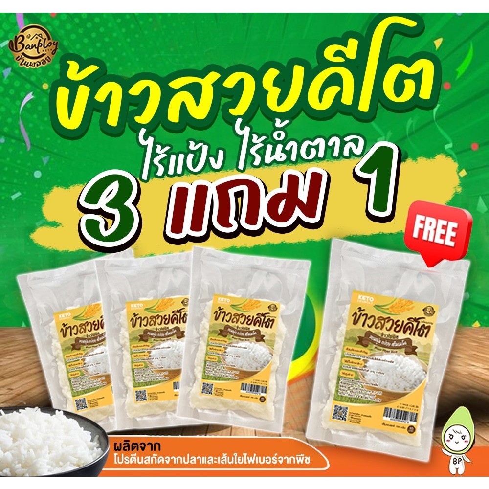 ข้าวสวยคีโตข้าวใยพืชพร้อมทาน คีโต หอมนุ่ม อร่อย Keto (คล้ายข้าวไม่ใช่บุก)