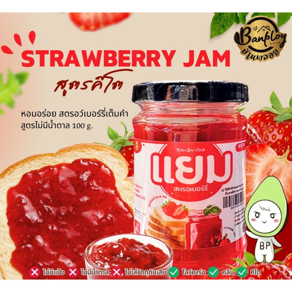 แยมสตรอเบอร์รี่คีโต อร่อย สูตรไม่มีแป้ง ไม่มีน้ำตาล คีโต