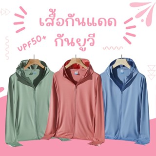 ✅ซื้อในไลฟ์ลด 50%❤️‍🔥🌞เสื้อกันแดดกันยูวี​ UV UPF50+ เสื้อปกป…
