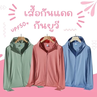 ✅ซื้อในไลฟ์ลด 50%❤️‍🔥🌞เสื้อกันแดดกันยูวี​ UV UPF50+ เสื้อปกป้องผิวจากรังสียูวี​ แขนยาว ระบายอากาศได้ดี