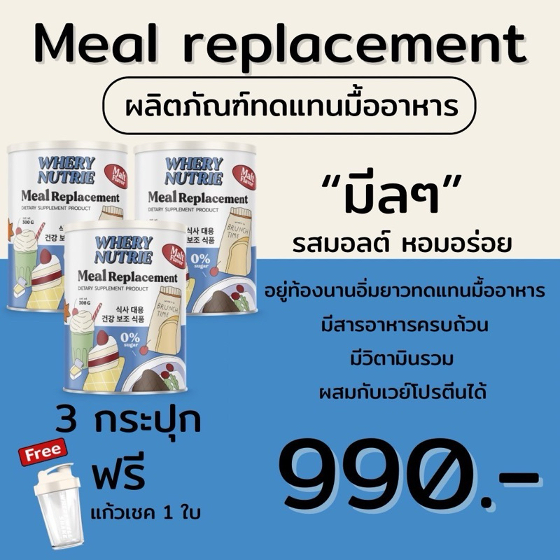 (🐻ส่งไวส่งทุกวัน) Meal replacement มีลๆ ทดแทนมื้ออาหาร ทานง่าย อิ่มยาวนาน