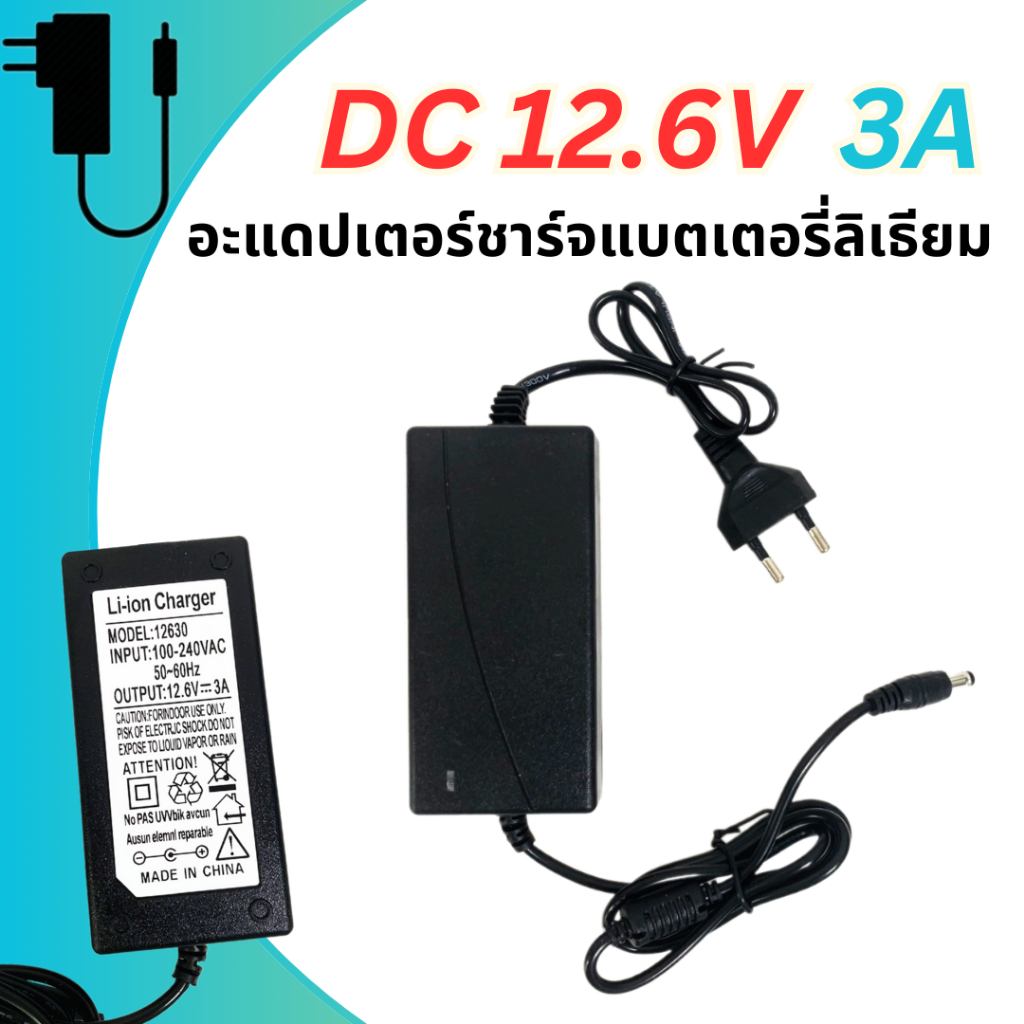 Adapter DC 12.6V 3A อแดปเตอร์แปลงไฟ 5.5x2.5mm อะแดปเตอร์ชาร์จแบตลิเธียม