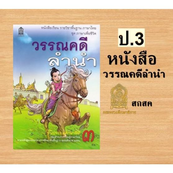 หนังสือเรียนภาษาไทยวรรณคดีลำนำ ป3 /9786163179487  #กระทรวงศึกษาธิการ