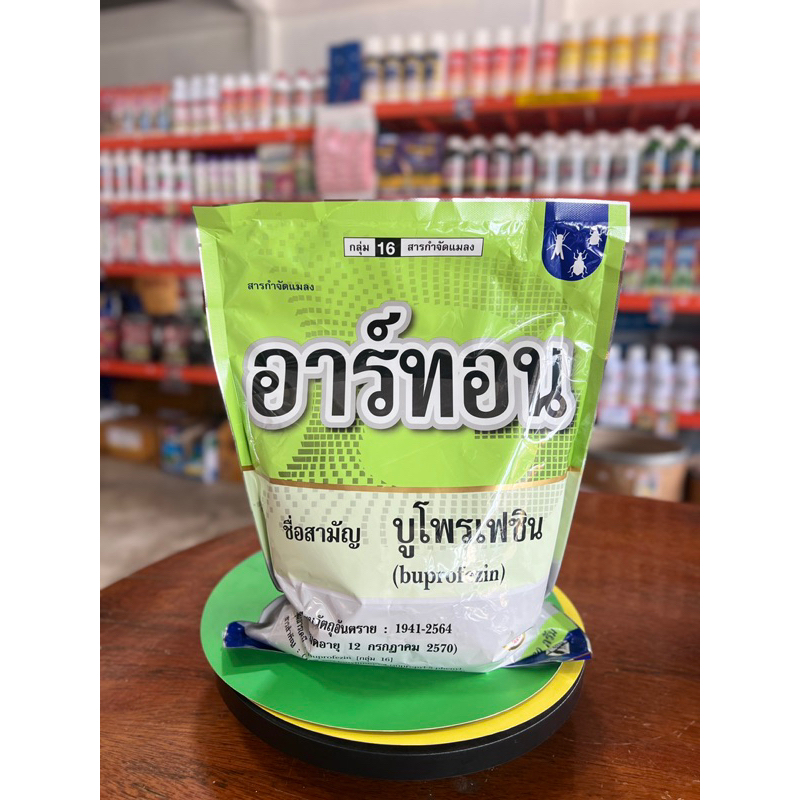 อาร์ทอน บูโพรเซิน สารกำจัดแมลงศัตรูพืช