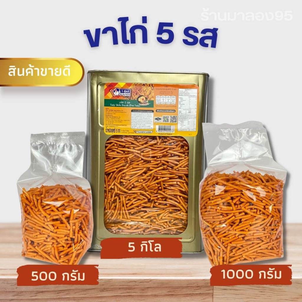 🍗ขนมปิ๊บแบ่งขาย🍗 วีฟู๊ดส์ ขนมขาไก่ 5 รส ขาไก่เค็ม แน็กไก่ปรุงรส ขนาด 400-800 กรัม กรอบ อร่อย รับประกัน