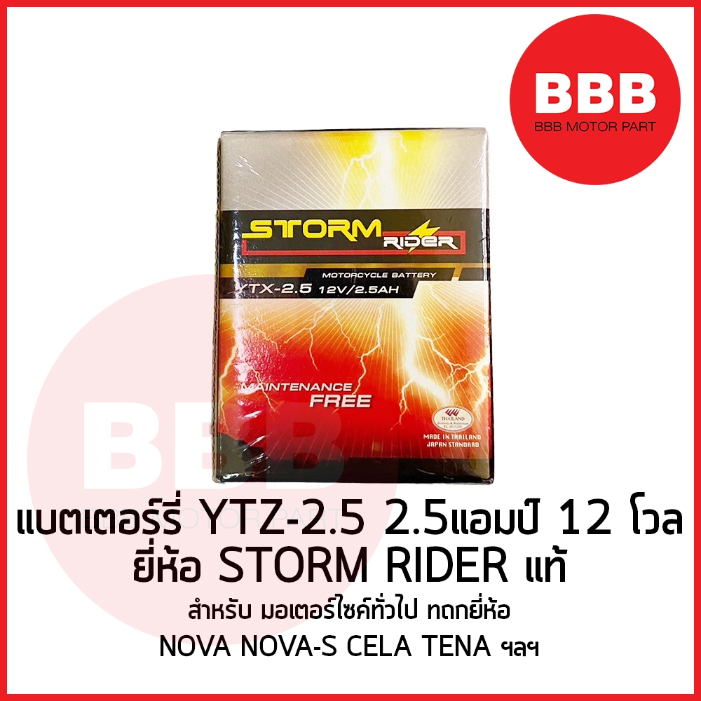 แบตเตอรี่ STORM RIDER แท้ YTZ2.5 12V2.5AH พร้อมสาย สำหรับมอเตอร์ไซค์ NOVA NOVAS TENA CELA ฯลฯ ตรงรุ่น แบตใหม่ พร้อมส่ง
