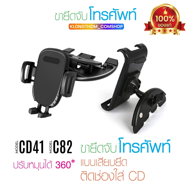 ที่ยึดโทรศัพท์ในรถยนต์ รุ่น C82 / CD41 CD slot ติดตั้งที่ช่องซีดี ที่ยึดโทรศัพท์ ที่วางมือถือ Magnet