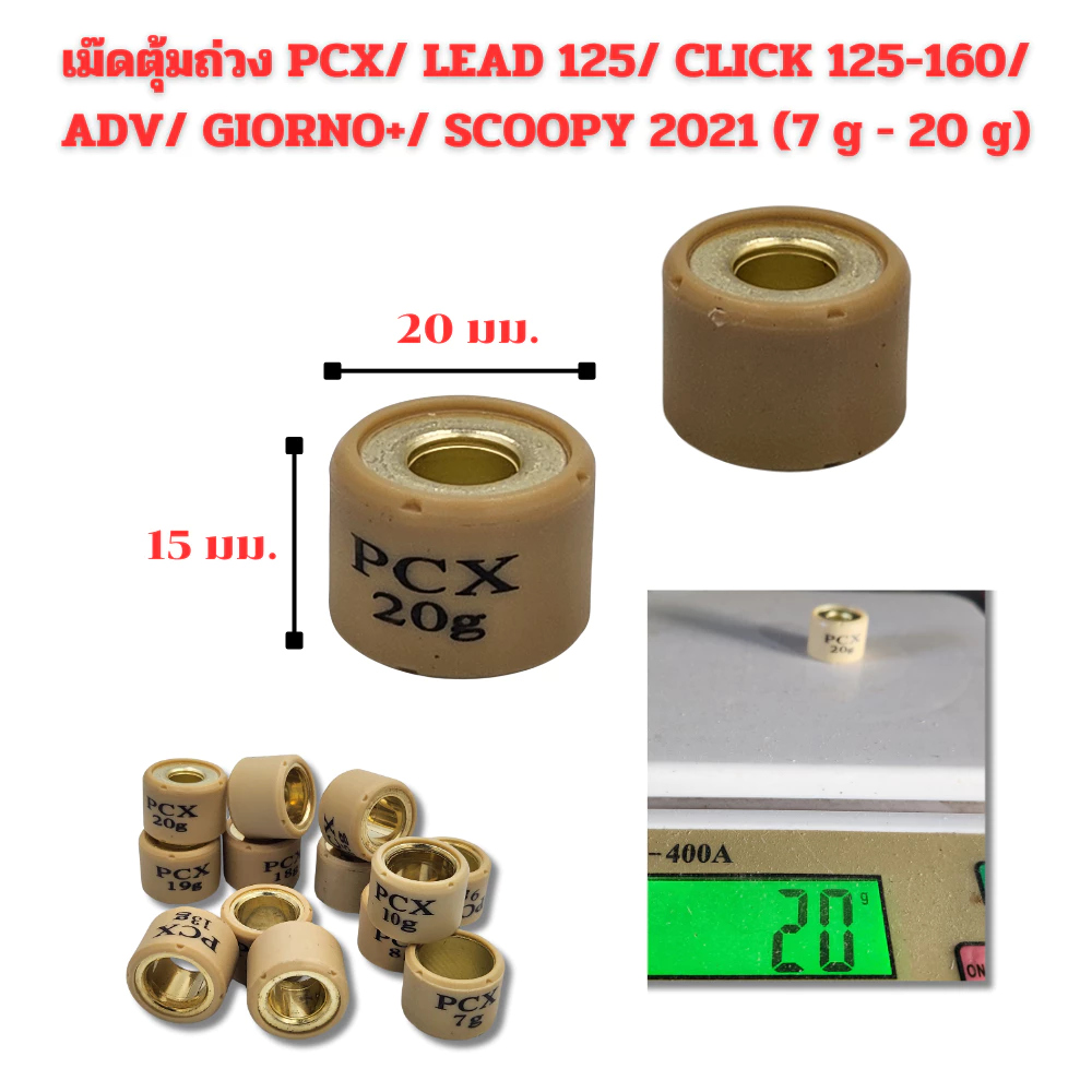 เม็ดตุ้มถ่วง​ PCX​ 125/150/160  Click125/150/160​ /ADV 150-160/ Scoopy 2021 ขึ้นไป/  LEAD 125/ Giorno+ งานดี ราคาต่อเม็ด thumbnail 4