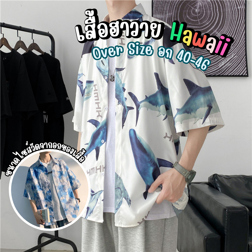 เสื้อฮาวาย Hawaii เสื้อเชิ้ต Oversize เชิ้ตผ้าลื่น พริ้ว ทิ้งตัว สวยเซอร์ มีสไตล์ สินค้ามาใหม่มาแรง พร้อมส่งจากไทย!!!